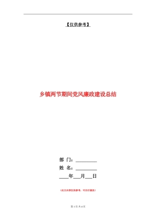 乡镇两节期间党风廉政建设总结