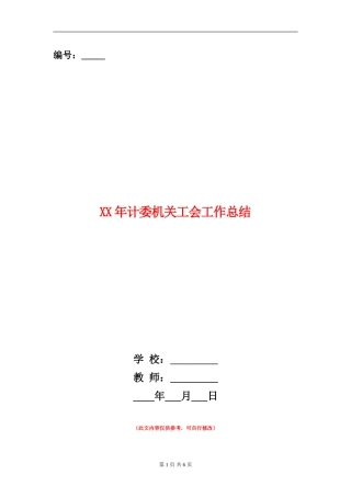 XX年计委机关工会工作总结