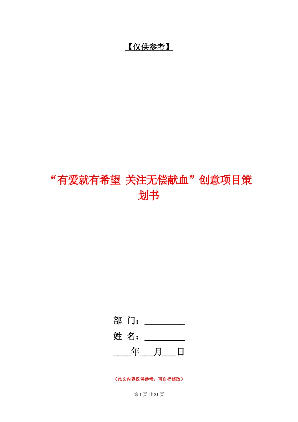 “有爱就有希望-关注无偿献血”创意项目策划书_第1页