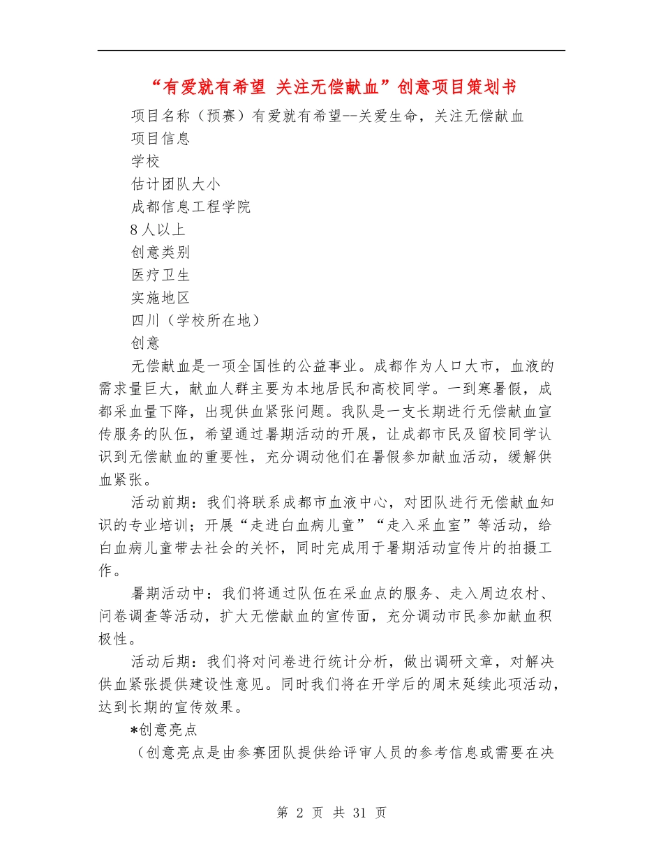 “有爱就有希望-关注无偿献血”创意项目策划书_第2页