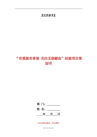 “有爱就有希望-关注无偿献血”创意项目策划书