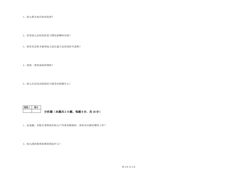 2019年一级保育员过关检测试卷B卷-附答案_第3页