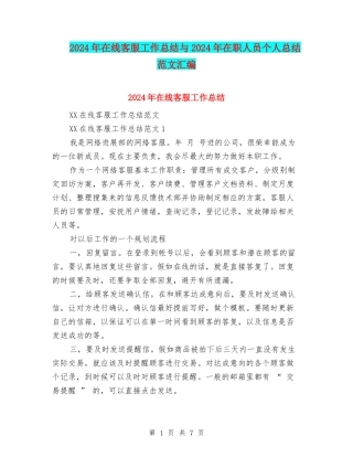 2024年在线客服工作总结与2024年在职人员个人总结范文汇编