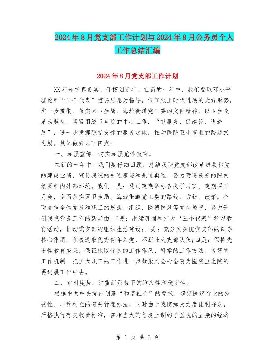 2024年8月党支部工作计划与2024年8月公务员个人工作总结汇编_第1页