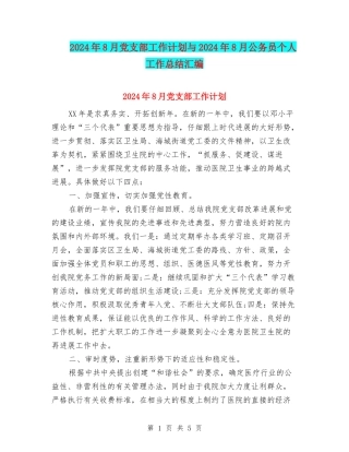 2024年8月党支部工作计划与2024年8月公务员个人工作总结汇编