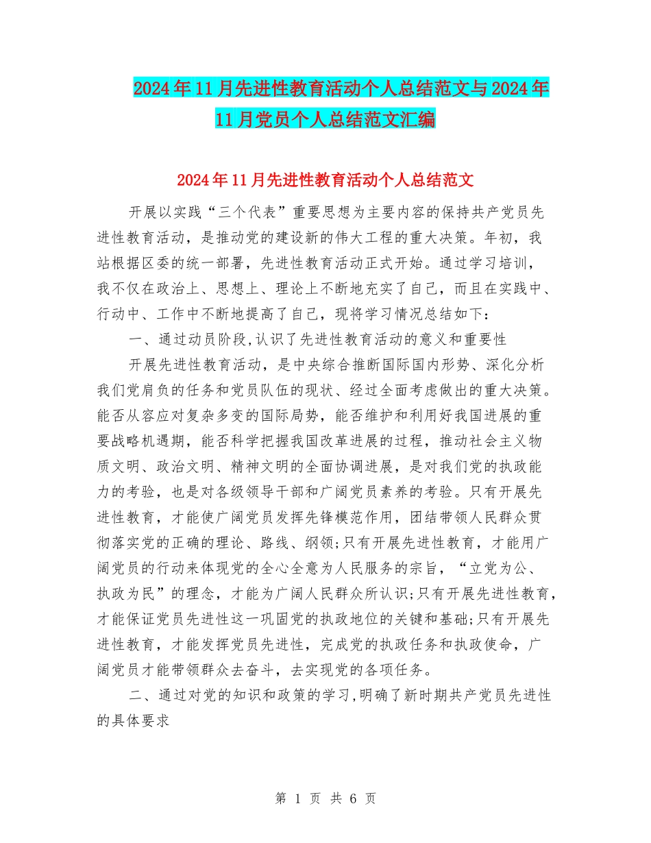 2024年11月先进性教育活动个人总结范文与2024年11月党员个人总结范文汇编_第1页