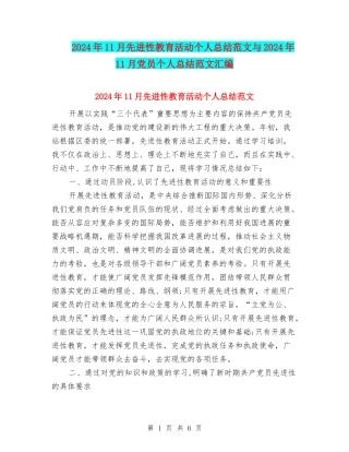 2024年11月先进性教育活动个人总结范文与2024年11月党员个人总结范文汇编