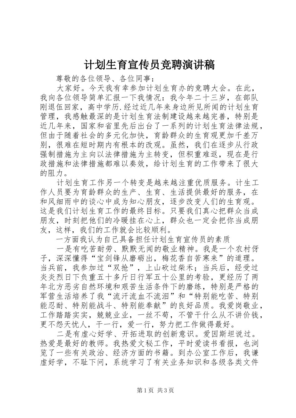 计划生育宣传员竞聘演讲稿_第1页