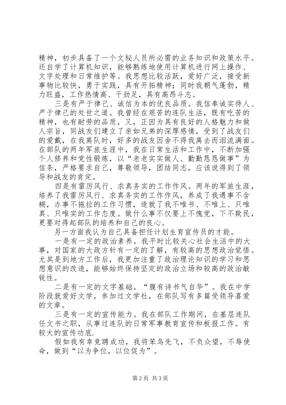 计划生育宣传员竞聘演讲稿_第2页