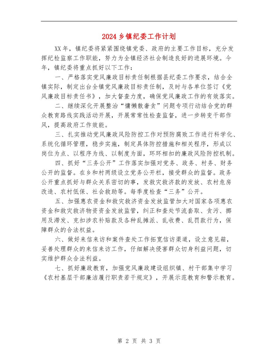 2024乡镇纪委工作计划1_第2页
