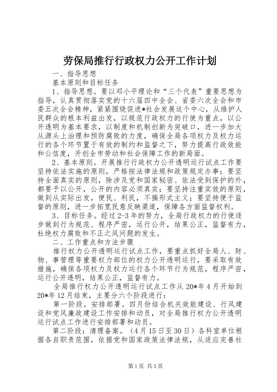 劳保局推行行政权力公开工作计划_第1页