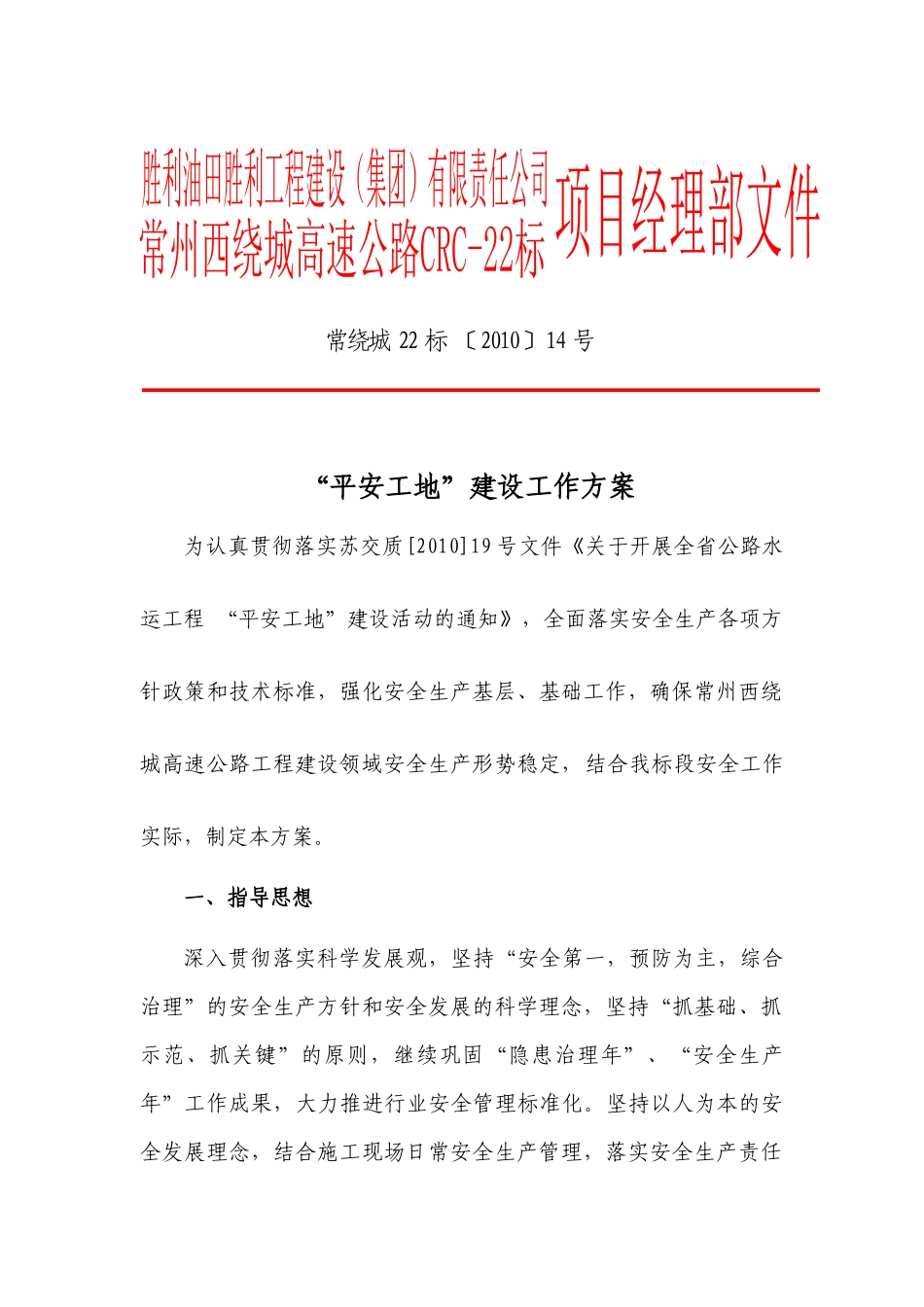 常州西绕城CRC-22标“平安工地”建设工作方案_第1页