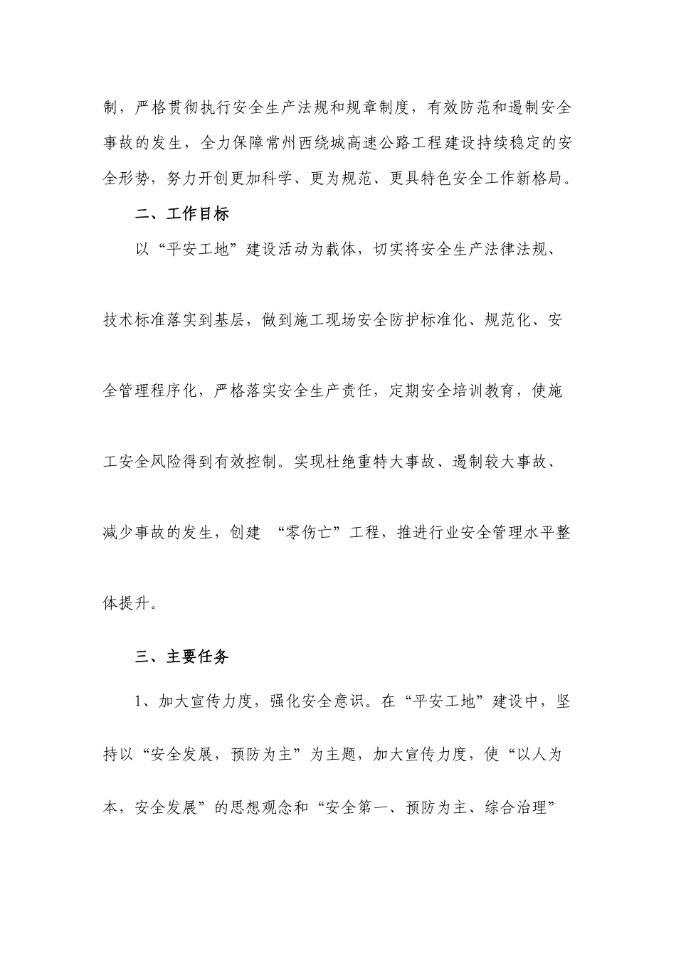 常州西绕城CRC-22标“平安工地”建设工作方案_第2页