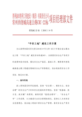 常州西绕城CRC-22标“平安工地”建设工作方案