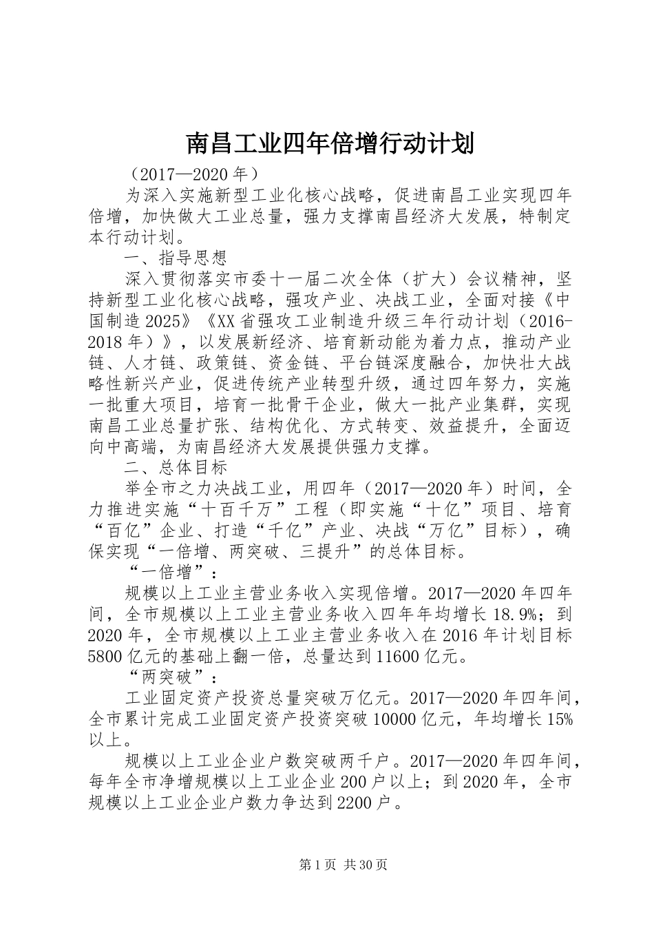南昌工业四年倍增行动计划_第1页