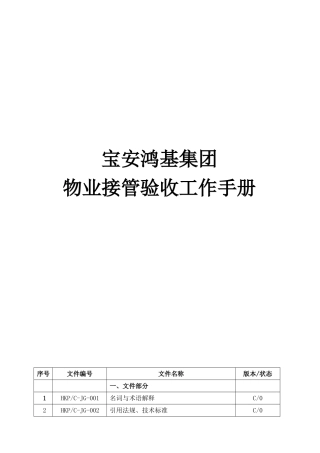 某某集团物业接管验收工作手册