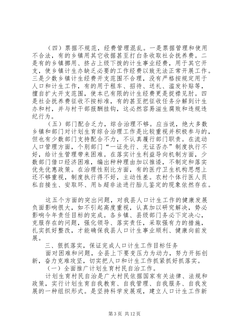 计划生育工作暨农业生产电视电话会上讲话_第3页