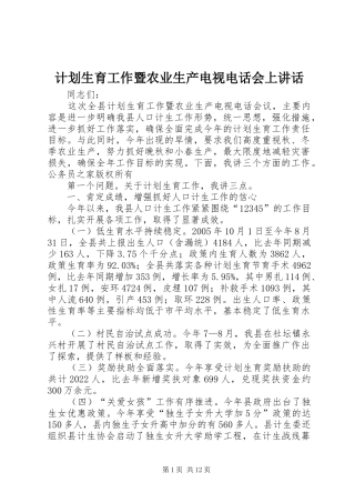 计划生育工作暨农业生产电视电话会上讲话