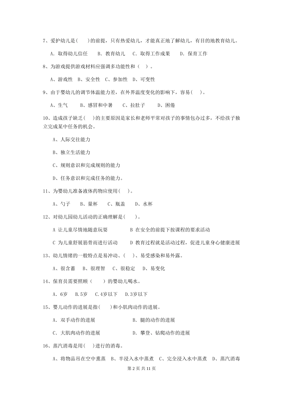 2018版幼儿园小班保育员五级能力考试试题试卷_第2页