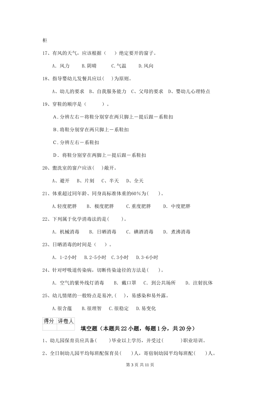 2018版幼儿园小班保育员五级能力考试试题试卷_第3页