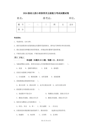 2018版幼儿园小班保育员五级能力考试试题试卷