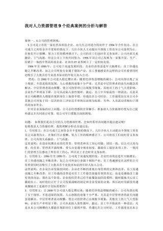 我对人力资源管理9个经典案例的分析与解答