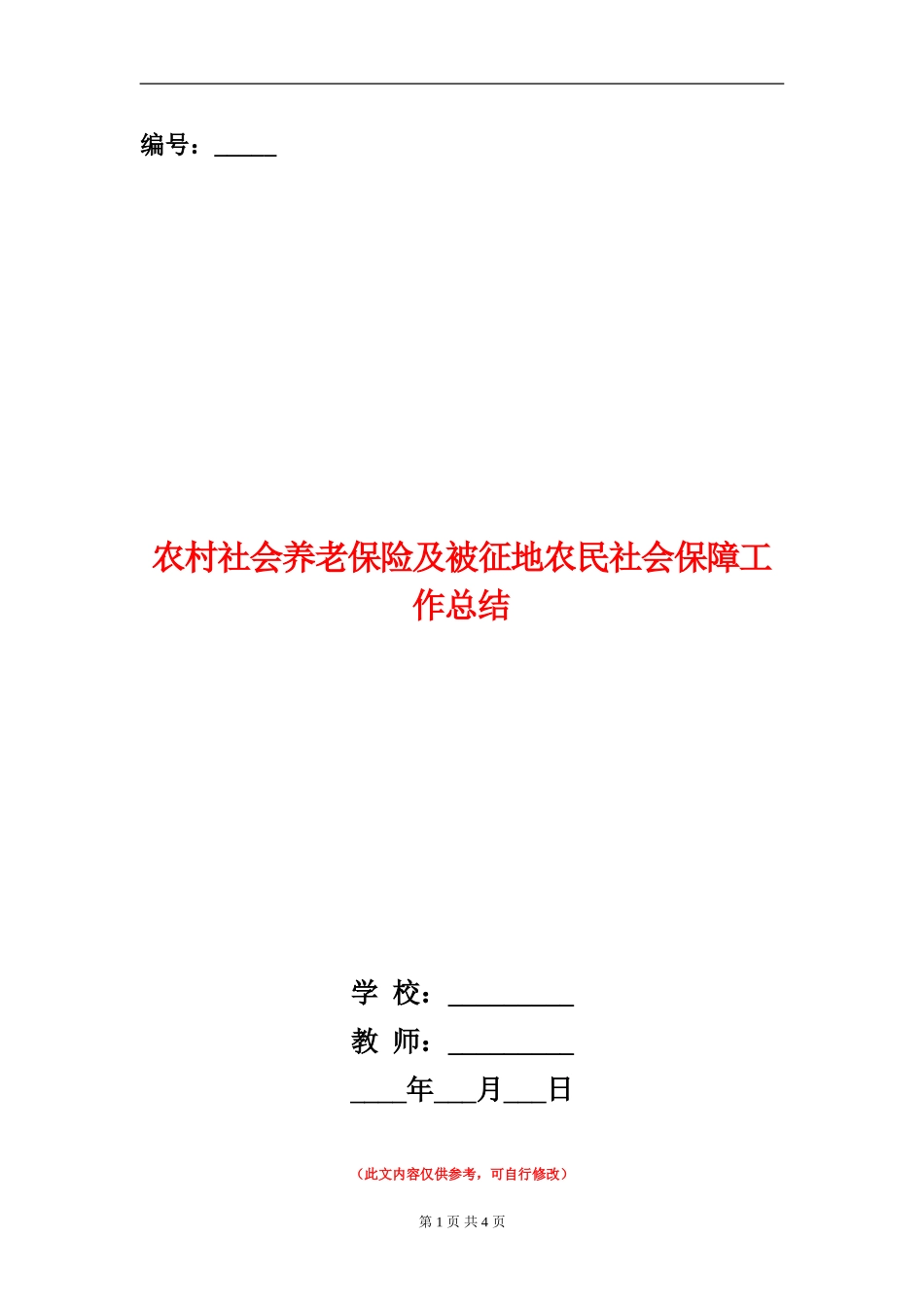 农村社会养老保险及被征地农民社会保障工作总结_第1页