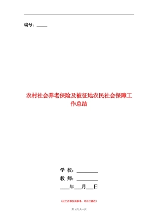农村社会养老保险及被征地农民社会保障工作总结