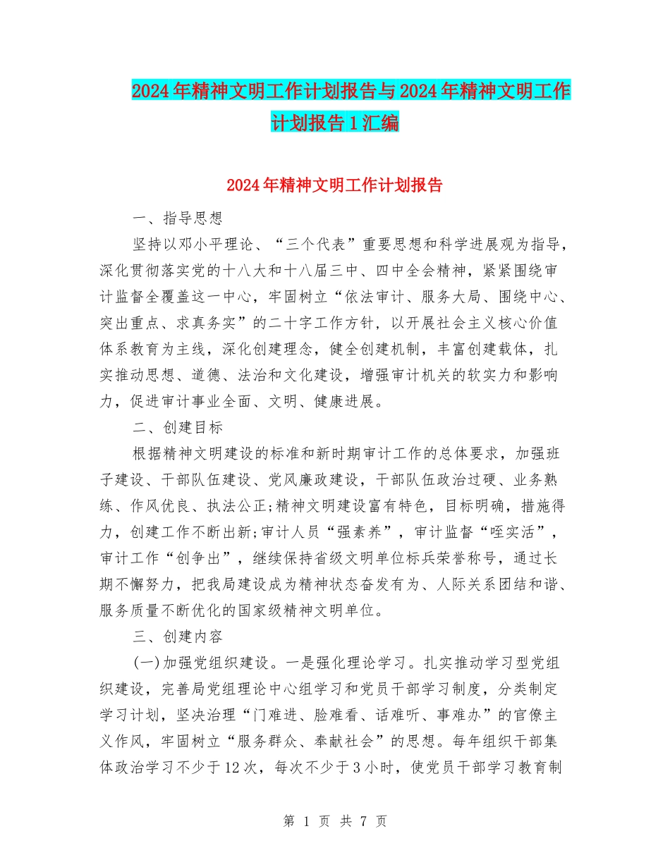 2024年精神文明工作计划报告与2024年精神文明工作计划报告1汇编_第1页