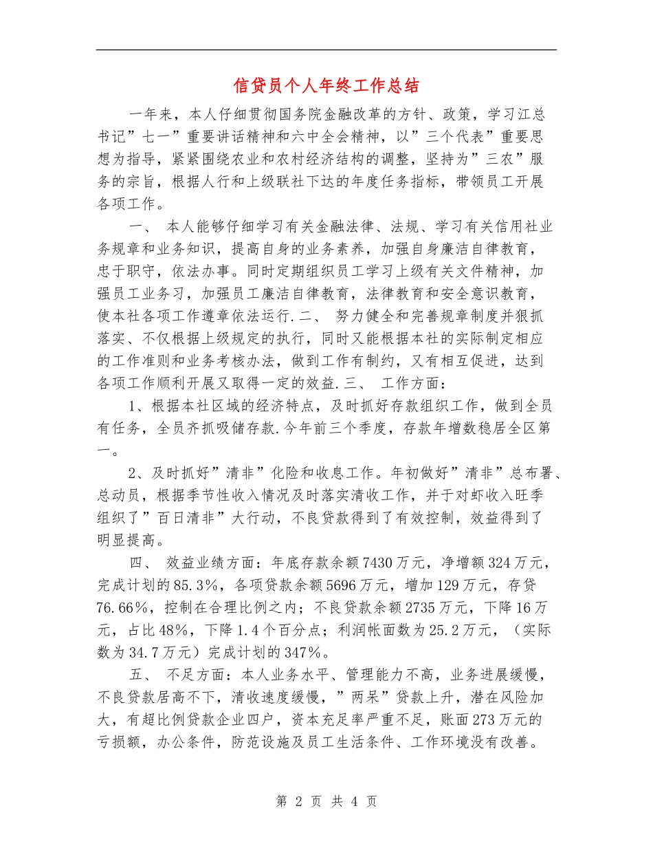 信贷员个人年终工作总结_第2页
