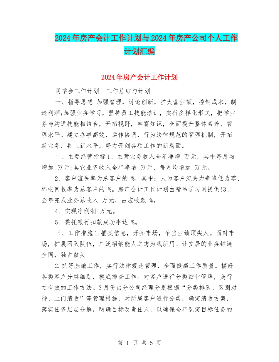 2024年房产会计工作计划与2024年房产公司个人工作计划汇编_第1页