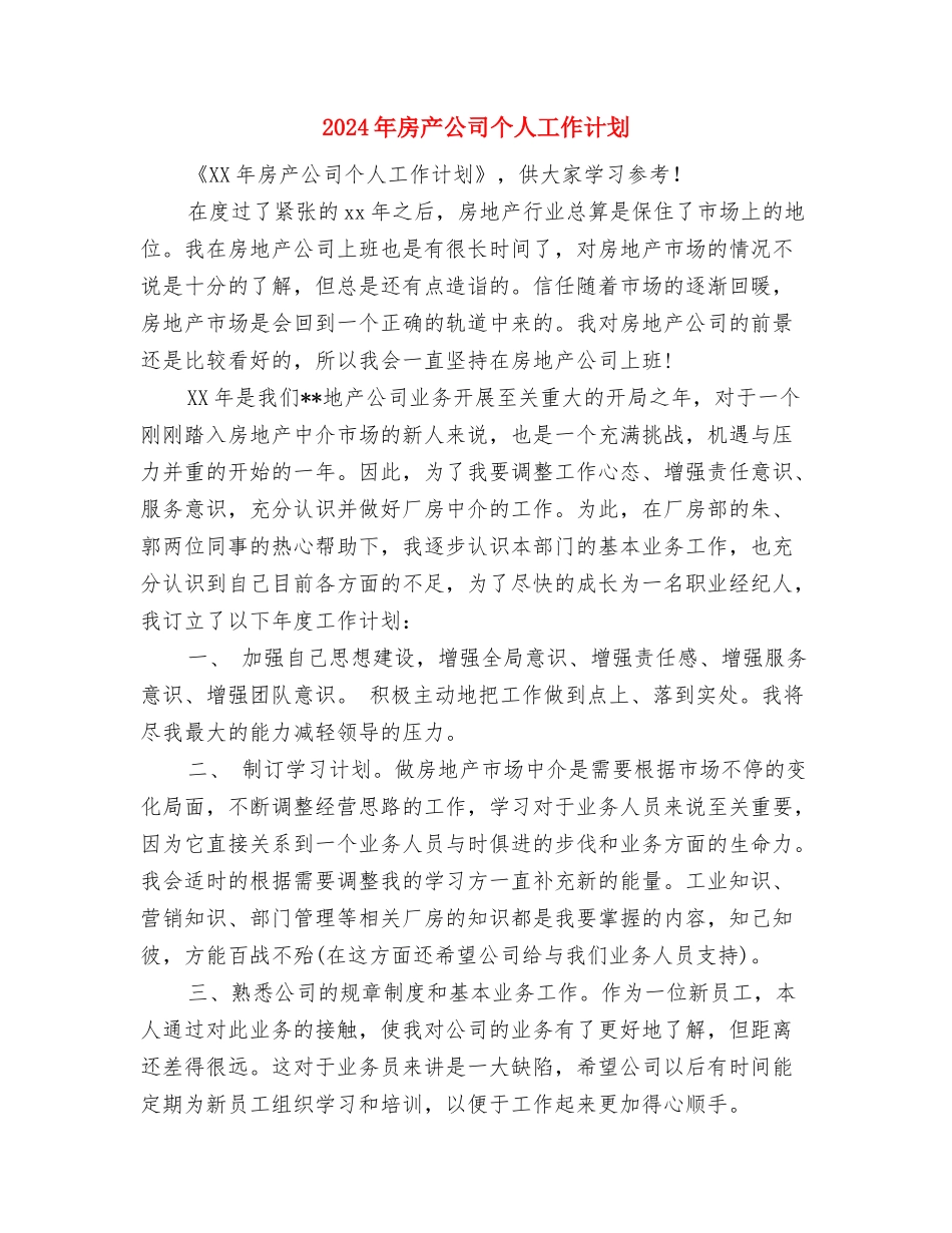 2024年房产会计工作计划与2024年房产公司个人工作计划汇编_第3页