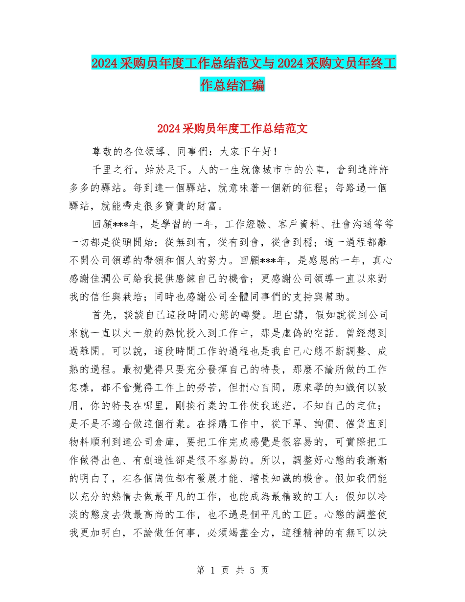 2024采购员年度工作总结范文与2024采购文员年终工作总结汇编_第1页