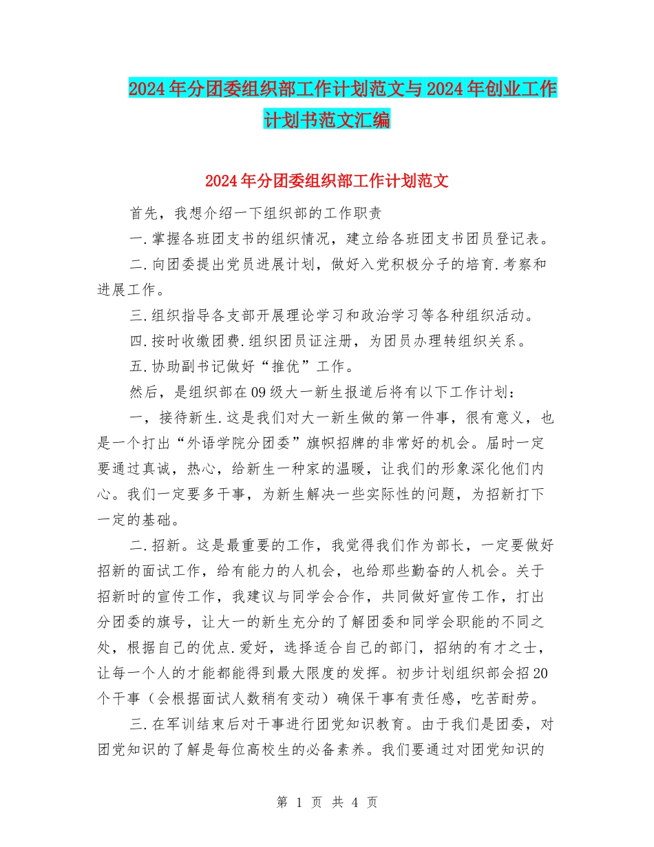 2024年分团委组织部工作计划范文与2024年创业工作计划书范文汇编_第1页