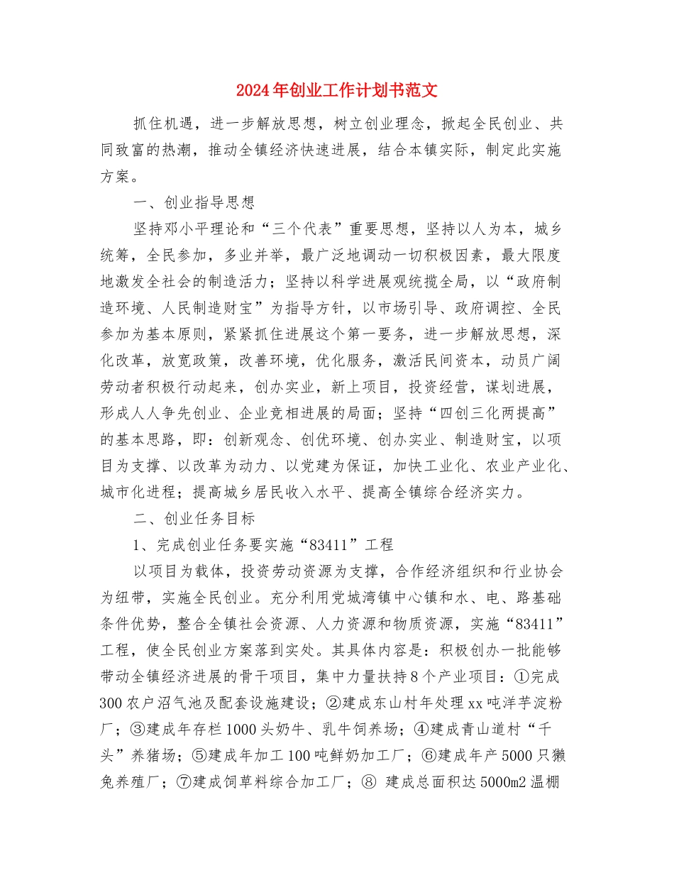 2024年分团委组织部工作计划范文与2024年创业工作计划书范文汇编_第3页