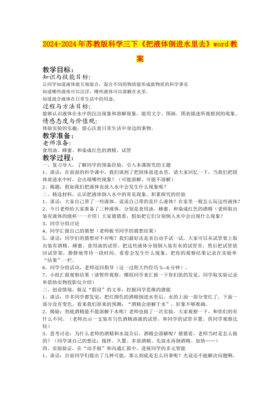 2024-2024年苏教版科学三下《把液体倒进水里去》word教案_第1页