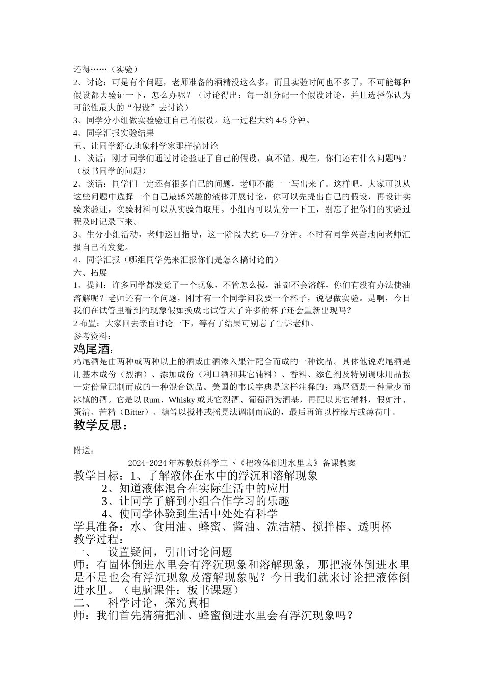 2024-2024年苏教版科学三下《把液体倒进水里去》word教案_第2页