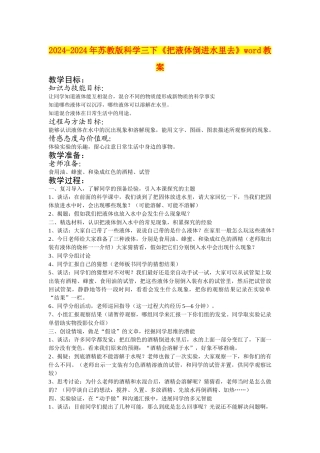 2024-2024年苏教版科学三下《把液体倒进水里去》word教案