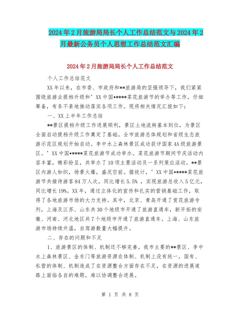 2024年2月旅游局局长个人工作总结范文与2024年2月最新公务员个人思想工作总结范文汇编_第1页