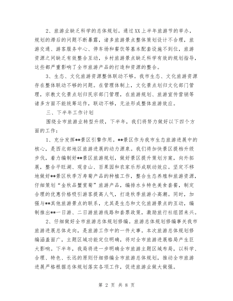 2024年2月旅游局局长个人工作总结范文与2024年2月最新公务员个人思想工作总结范文汇编_第2页