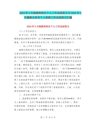 2024年2月旅游局局长个人工作总结范文与2024年2月最新公务员个人思想工作总结范文汇编