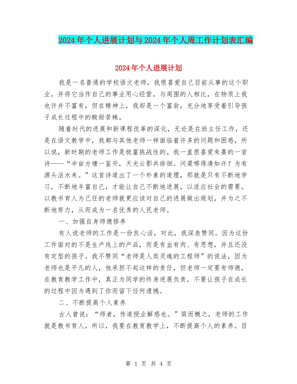 2024年个人发展计划与2024年个人周工作计划表汇编_第1页
