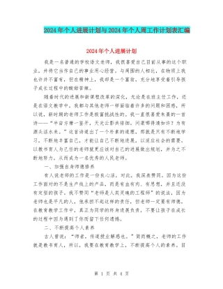 2024年个人发展计划与2024年个人周工作计划表汇编