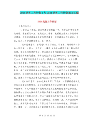 2024党务工作计划1与2024党务工作计划范文汇编
