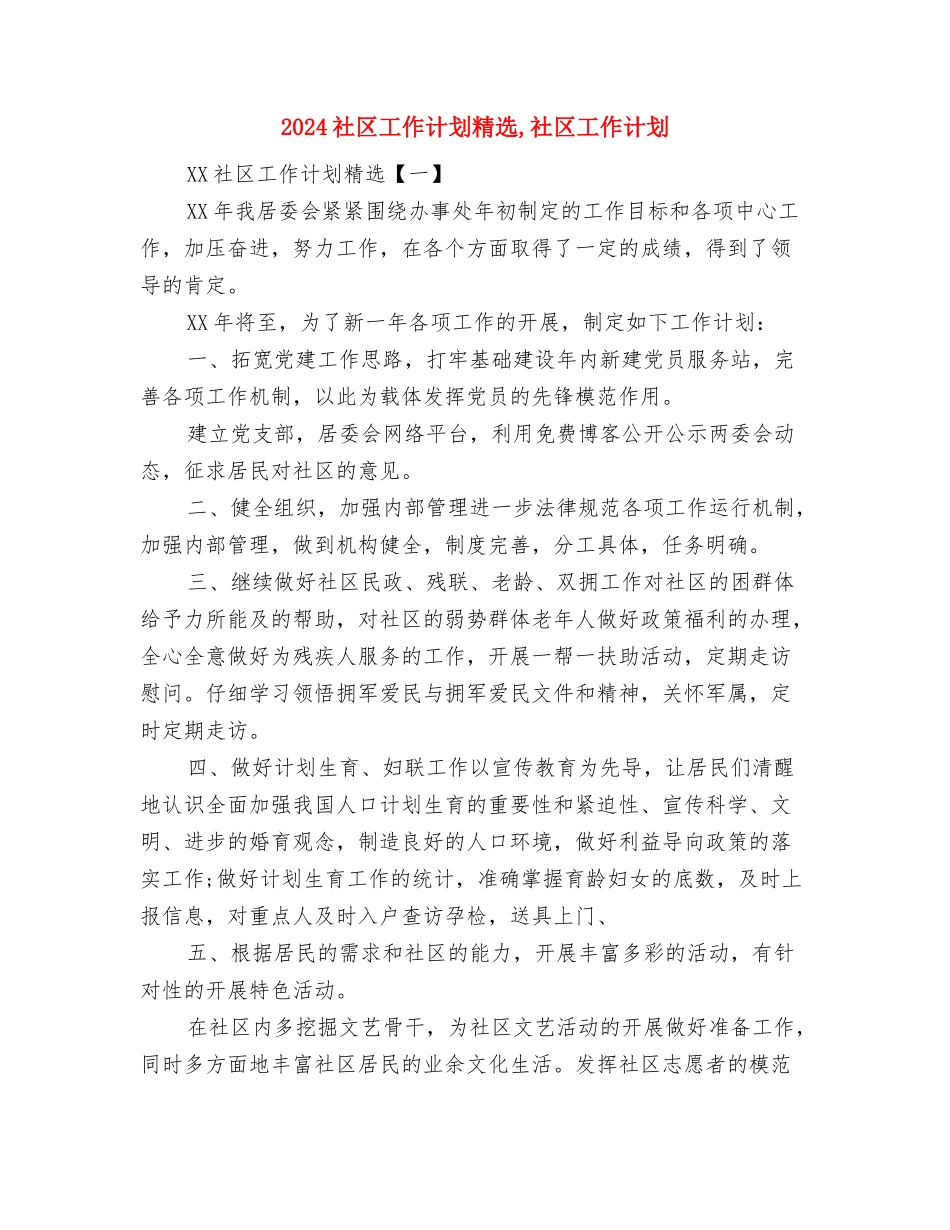 2024社区工作计划书范文与2024社区工作计划精选汇编_第3页