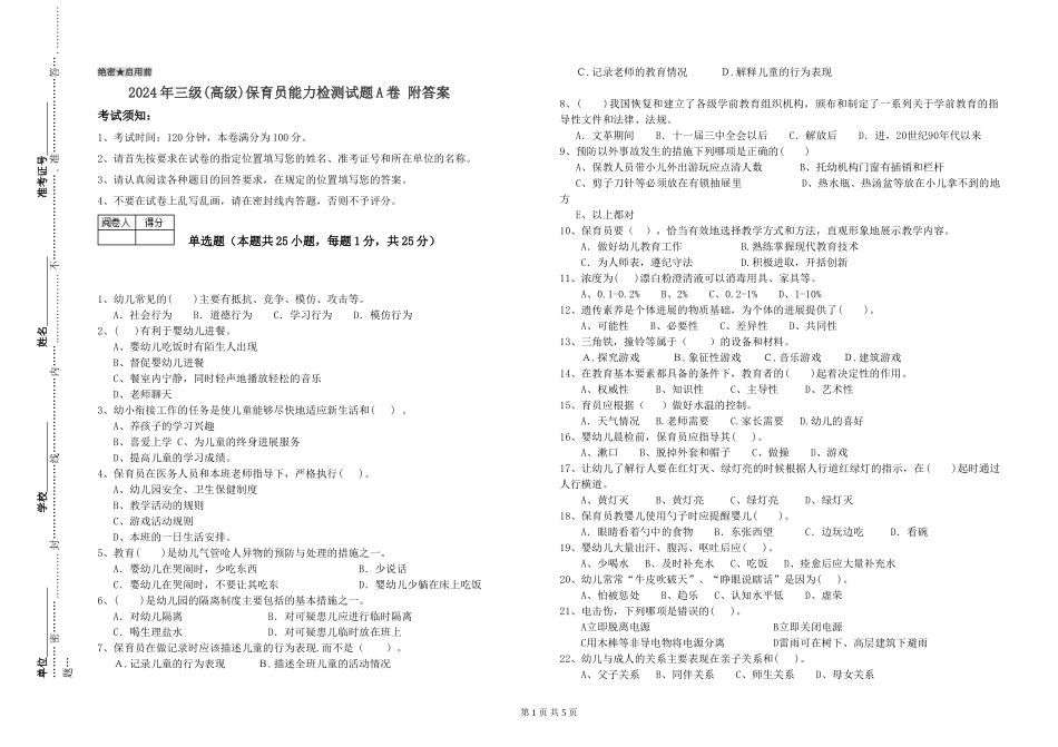 2019年三级保育员能力检测试题A卷-附答案_第1页