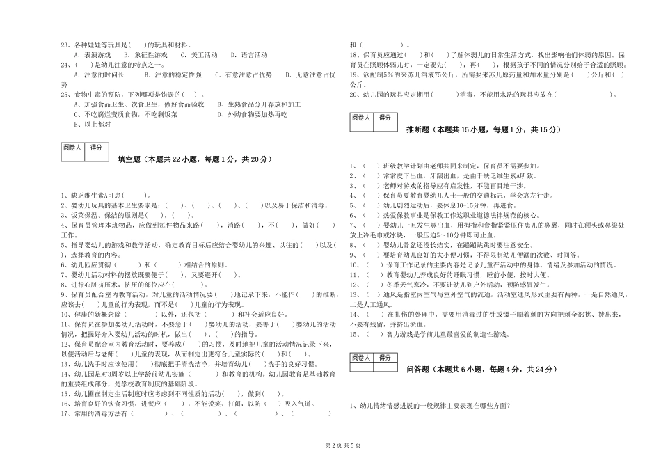 2019年三级保育员能力检测试题A卷-附答案_第2页