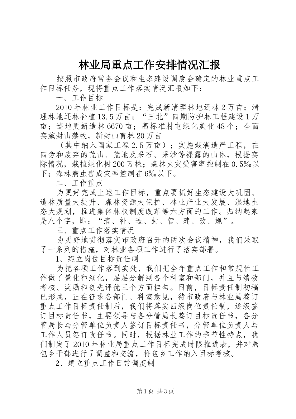 林业局重点工作安排情况汇报_第1页