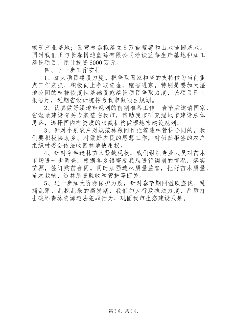 林业局重点工作安排情况汇报_第3页