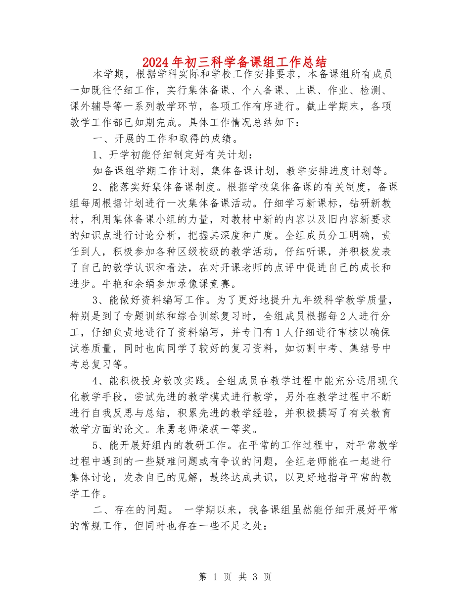 2024年初三科学备课组工作总结_第1页